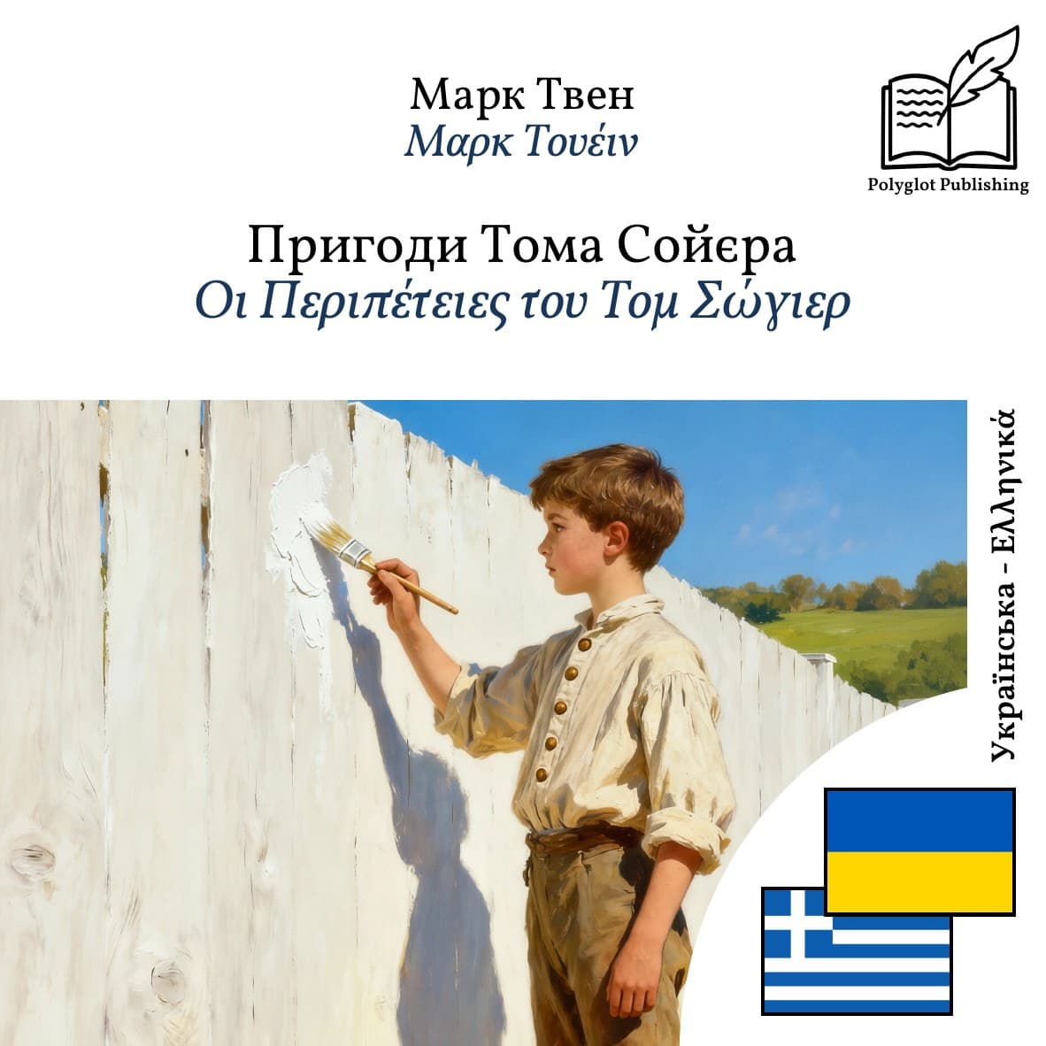 Οι Περιπέτειες του Τομ Σώγιερ