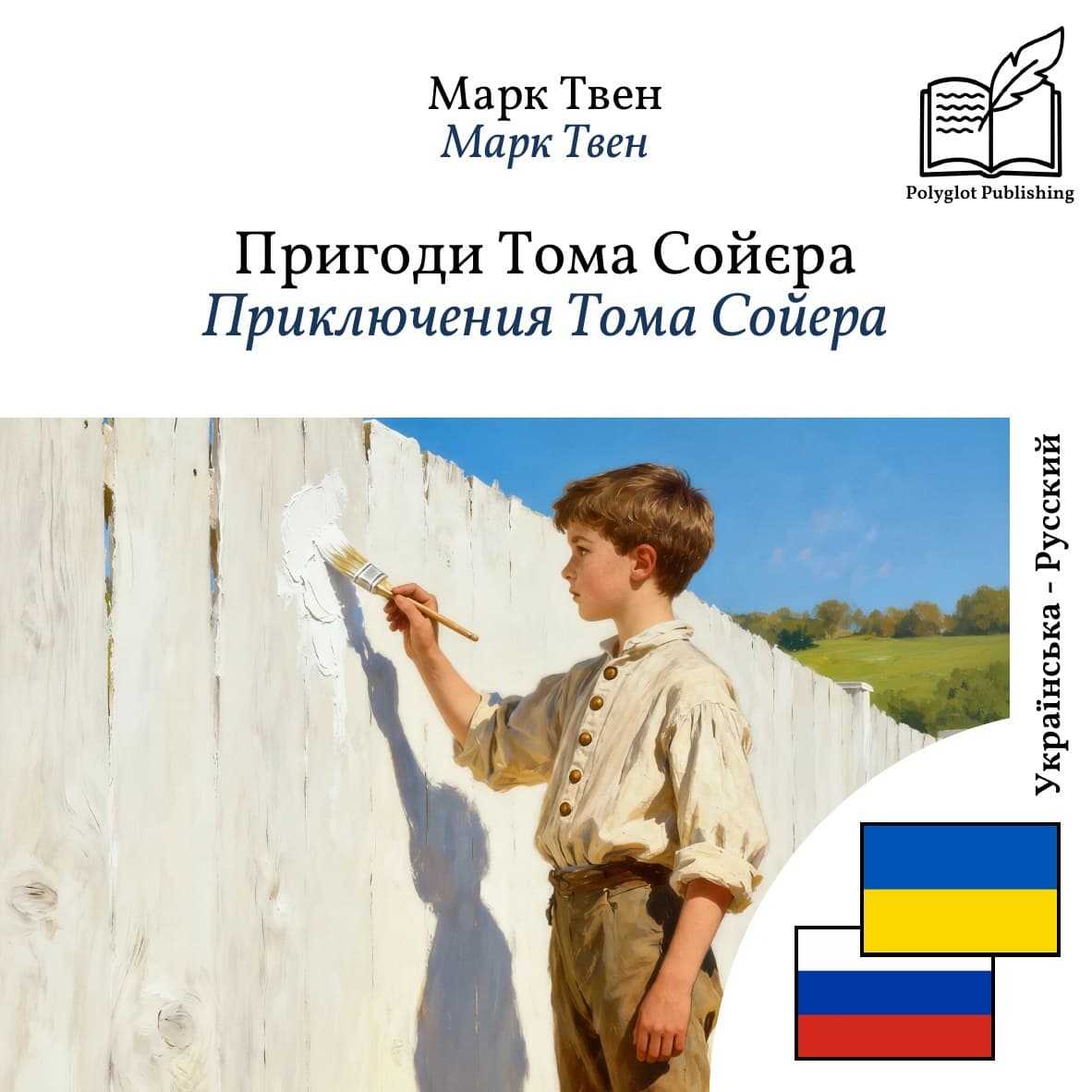 Приключения Тома Сойера