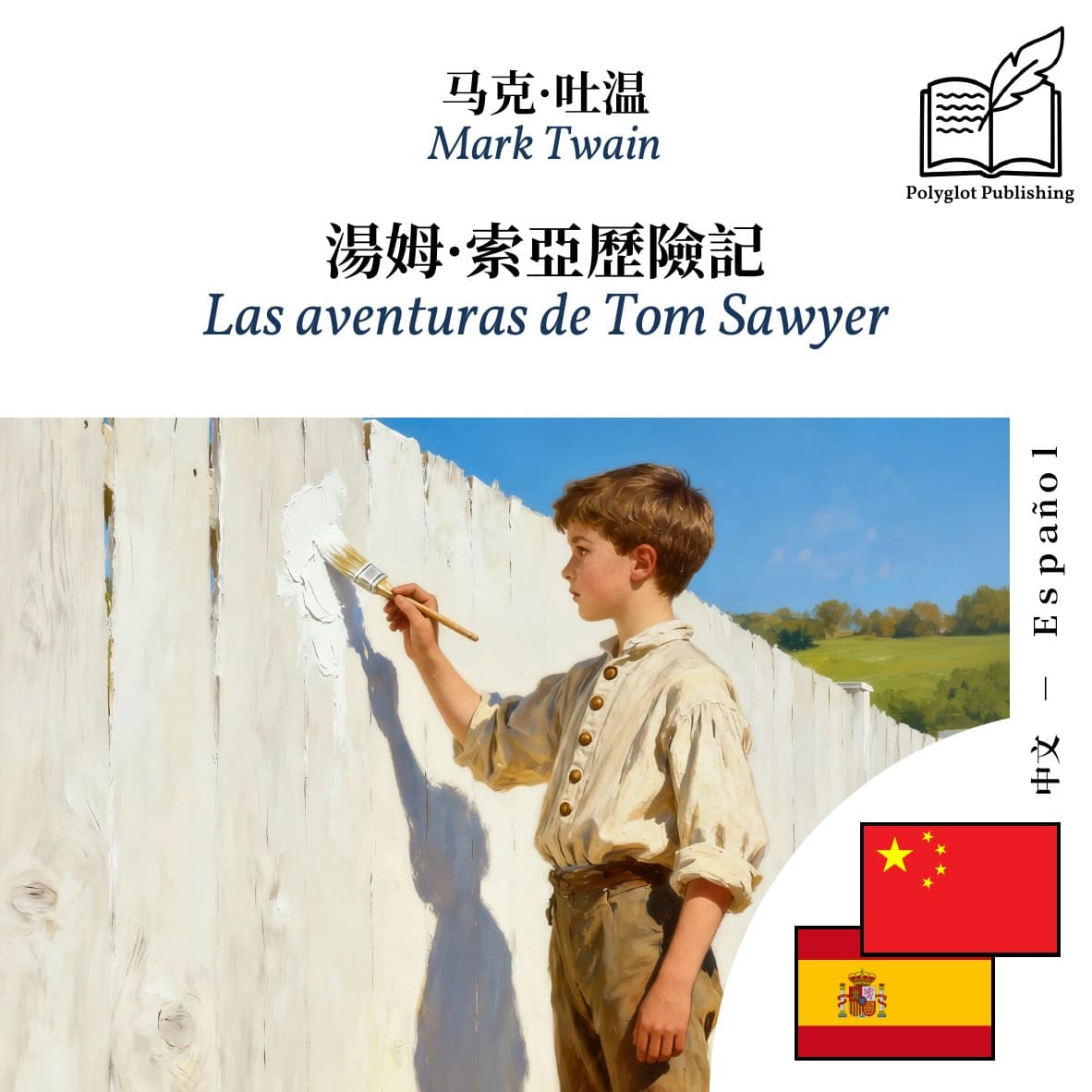 Las aventuras de Tom Sawyer