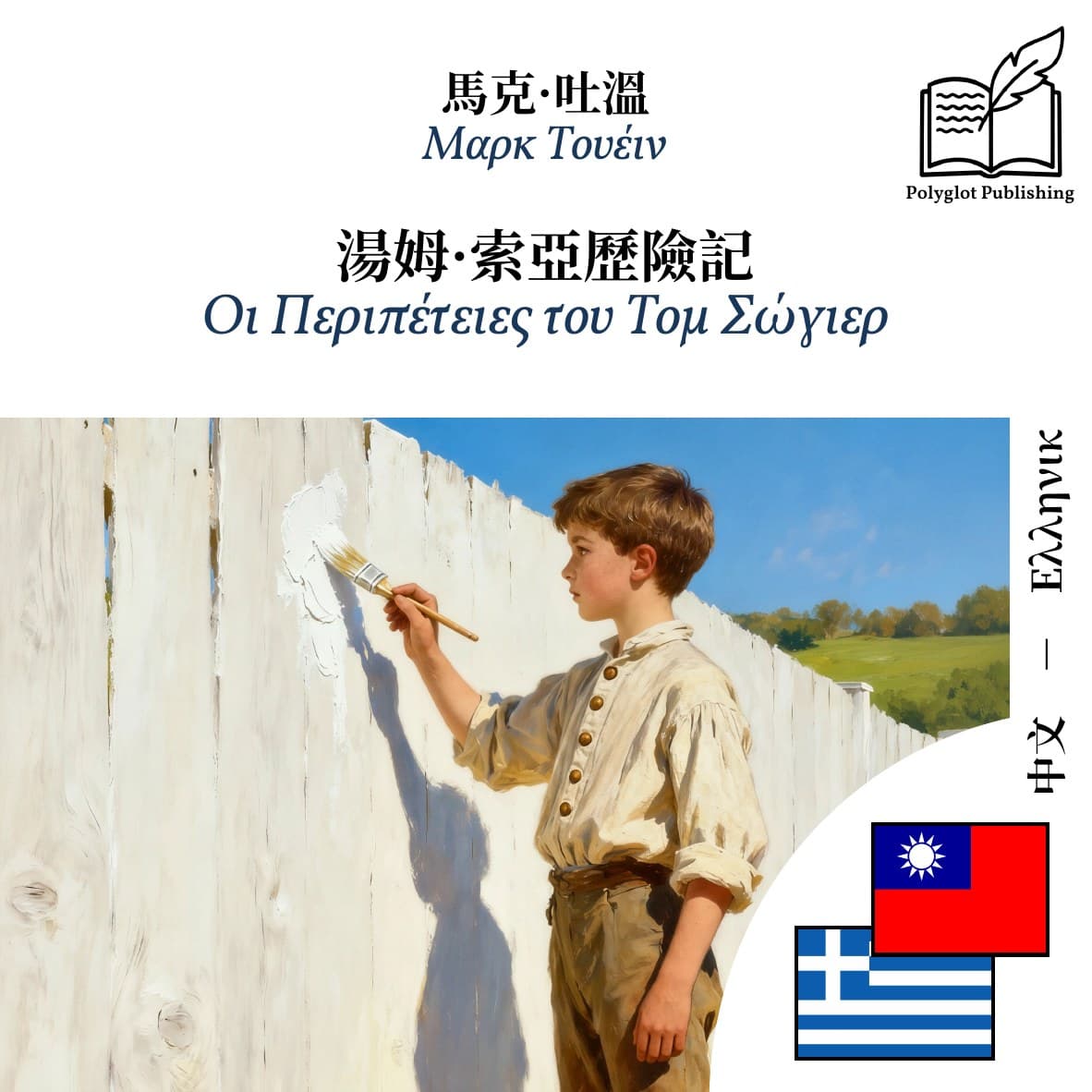 Οι Περιπέτειες του Τομ Σώγιερ