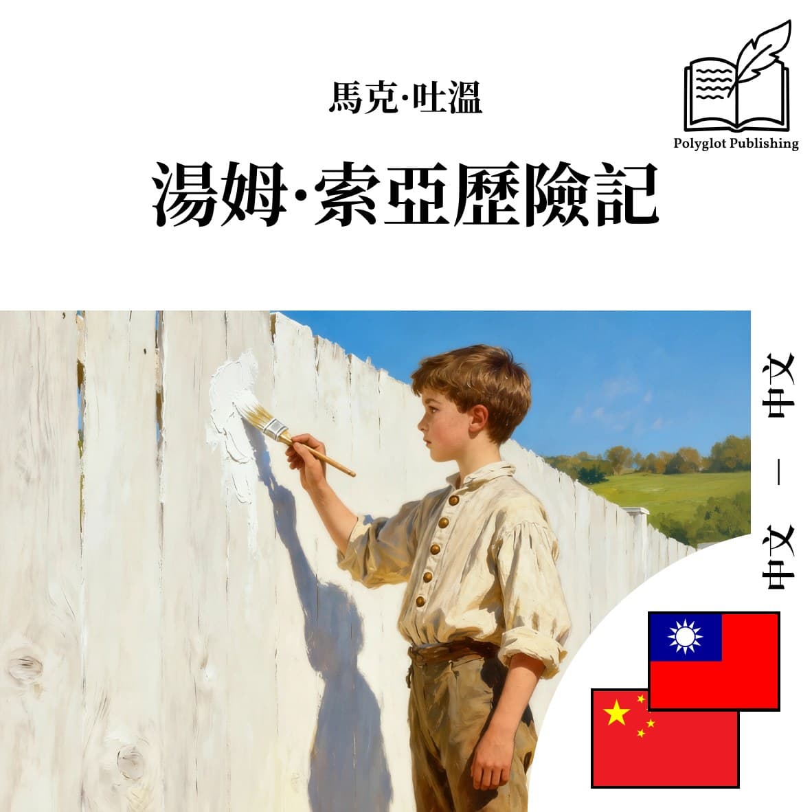 湯姆·索亞歷險記