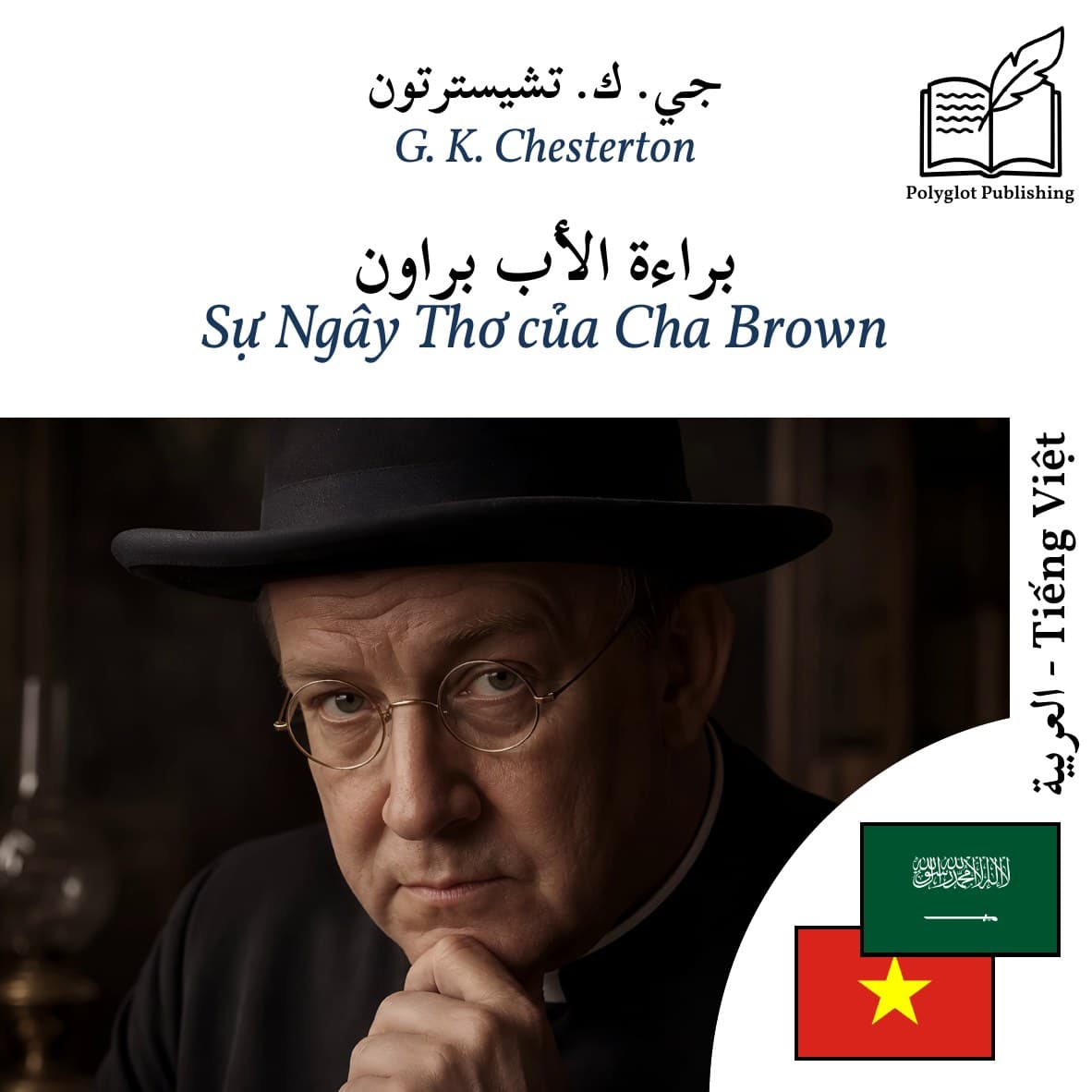 Sự Ngây Thơ của Cha Brown