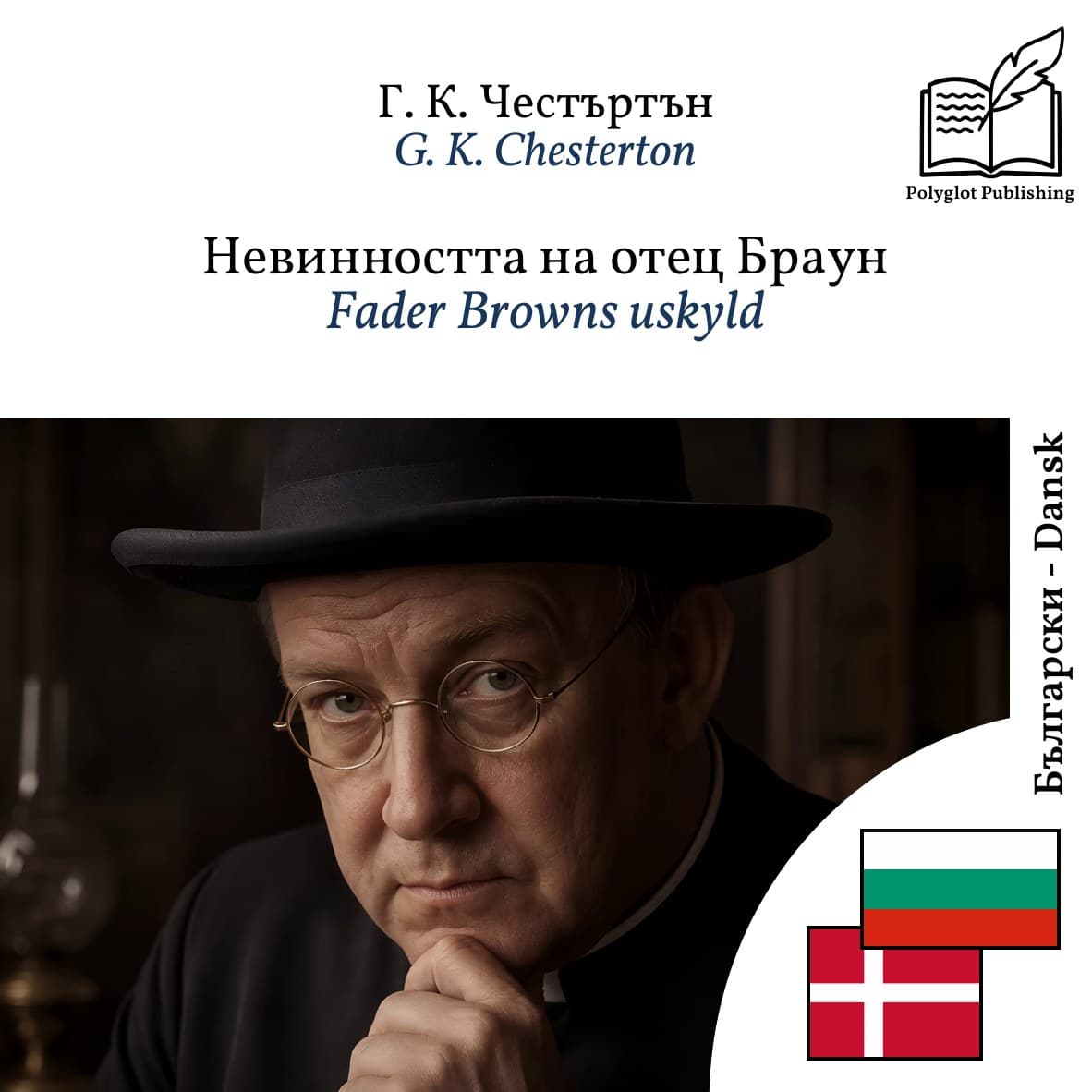 Fader Browns uskyld