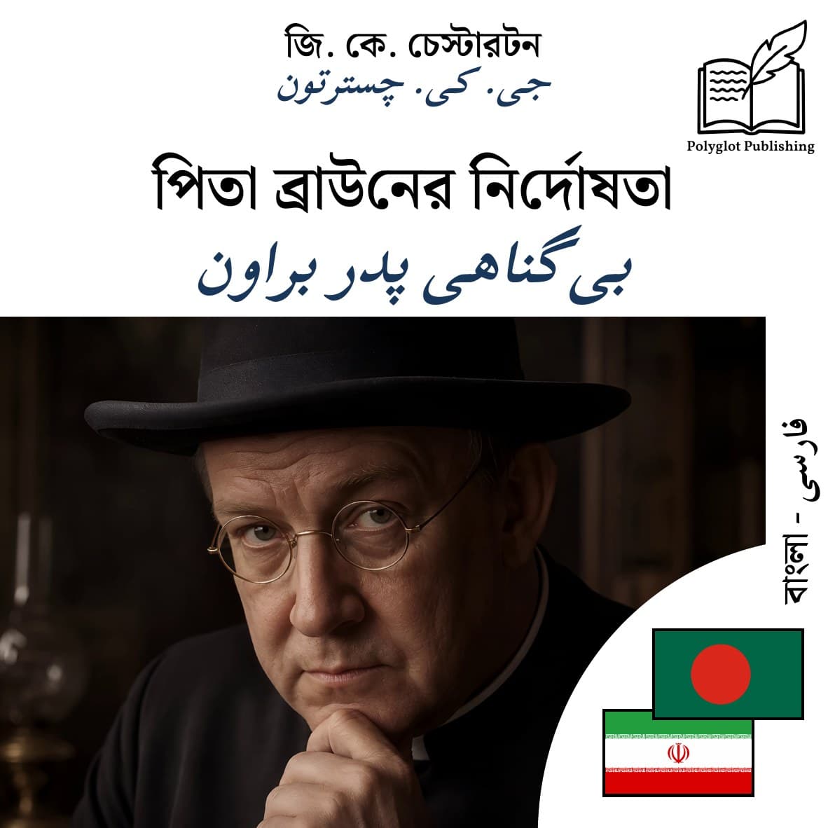 بیگناهی پدر براون