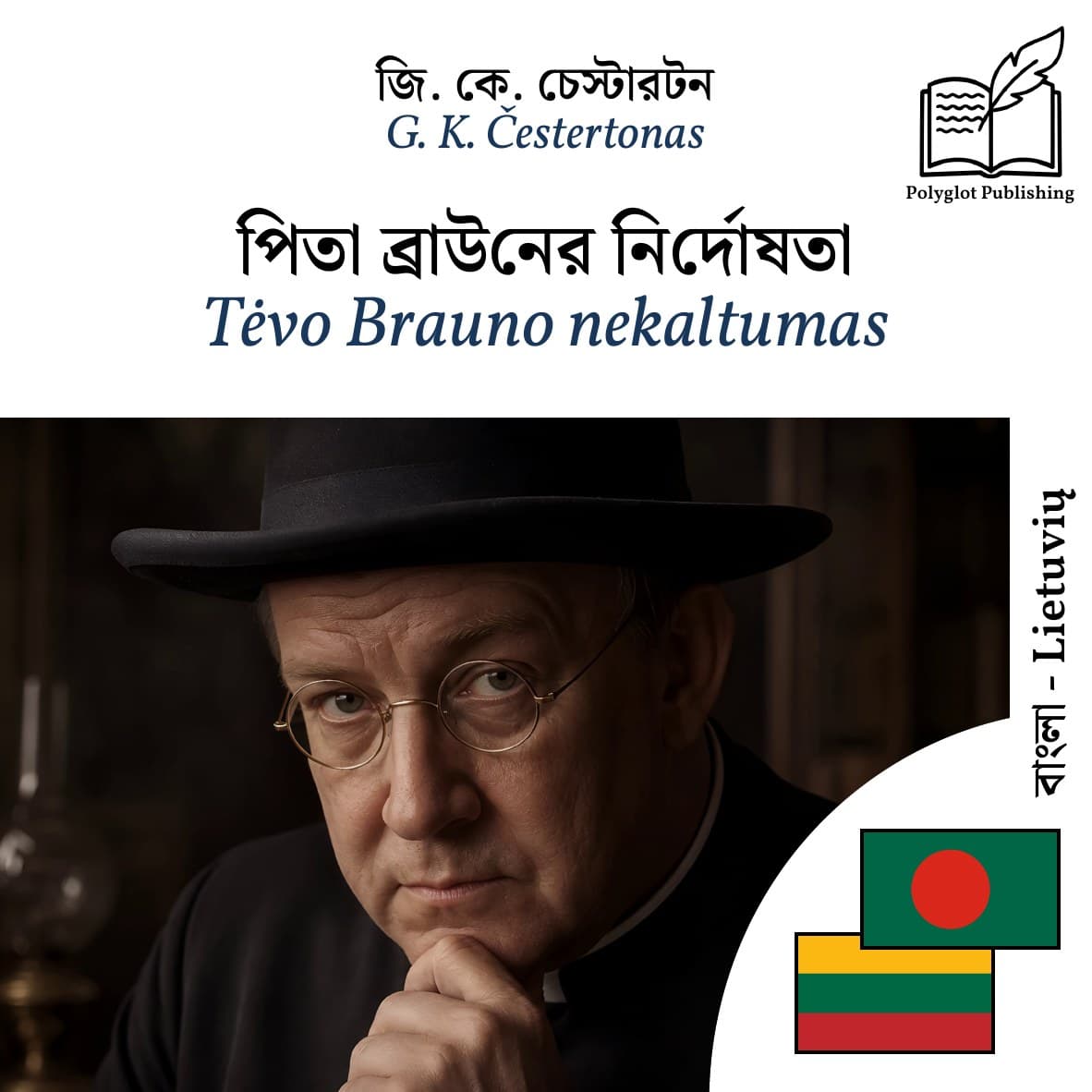 Tėvo Brauno nekaltumas