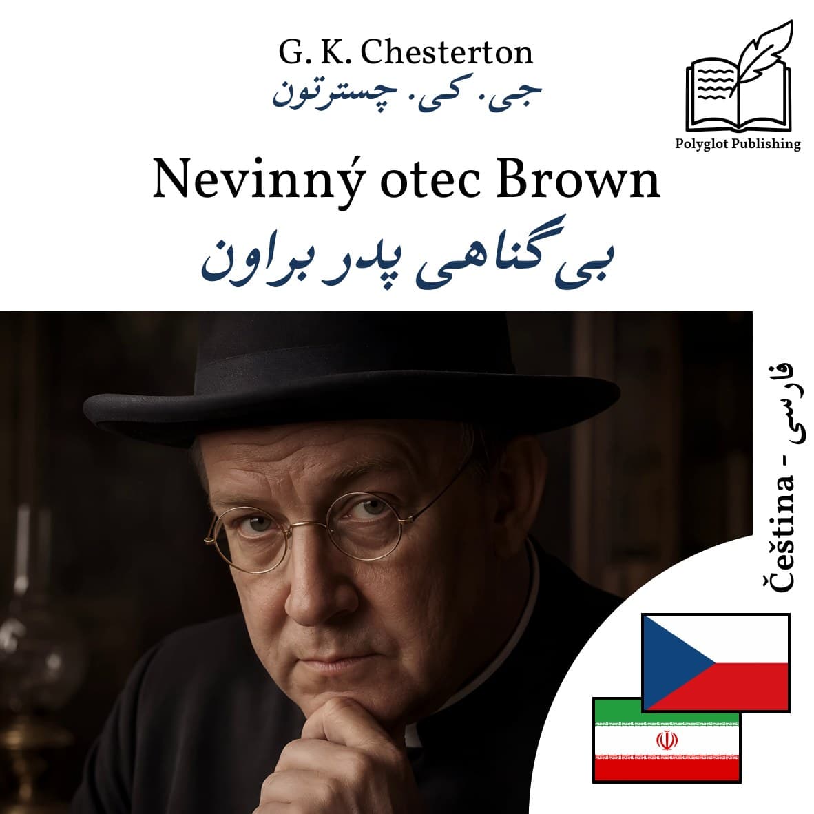 بیگناهی پدر براون