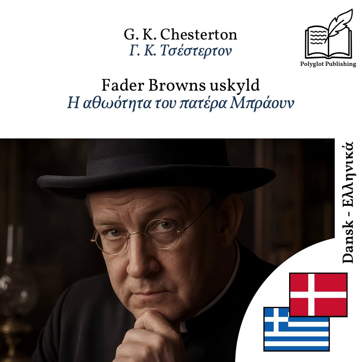 Η αθωότητα του πατέρα Μπράουν