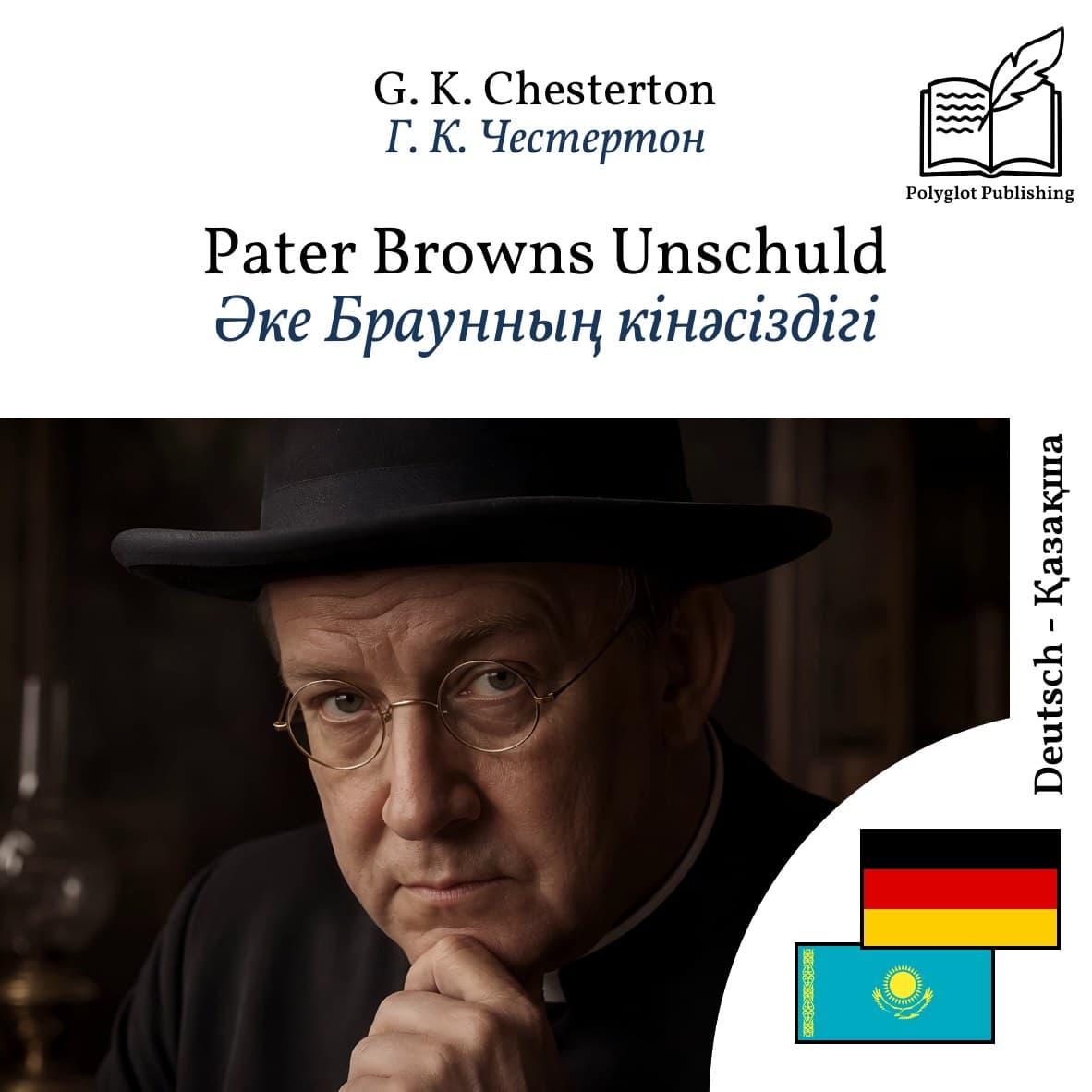 Әке Браунның кінәсіздігі