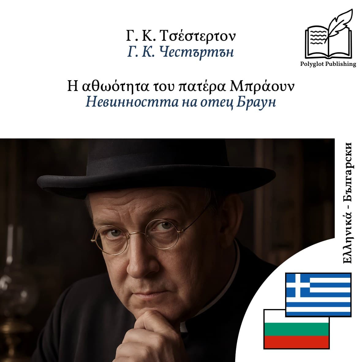 Невинността на отец Браун