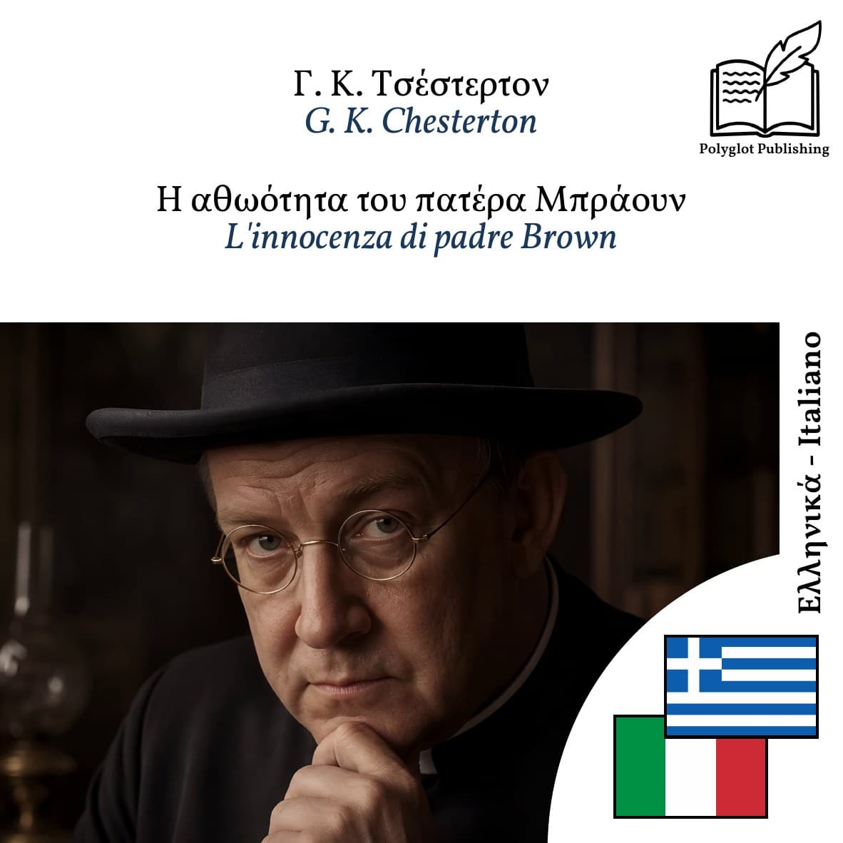 L'innocenza di padre Brown