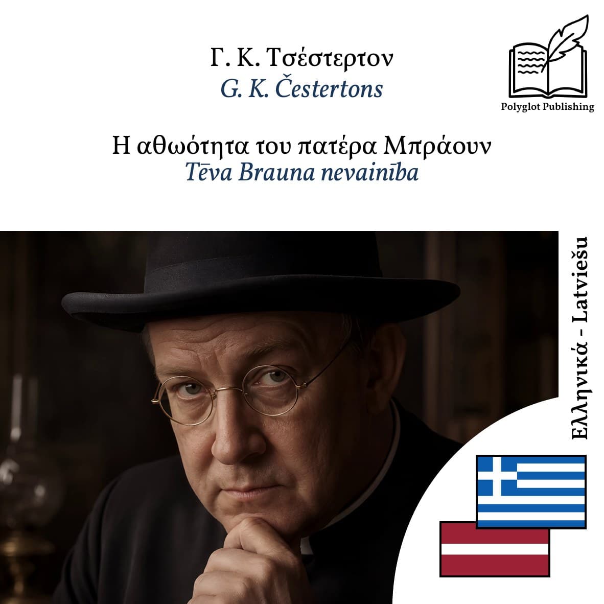 Tēva Brauna nevainība