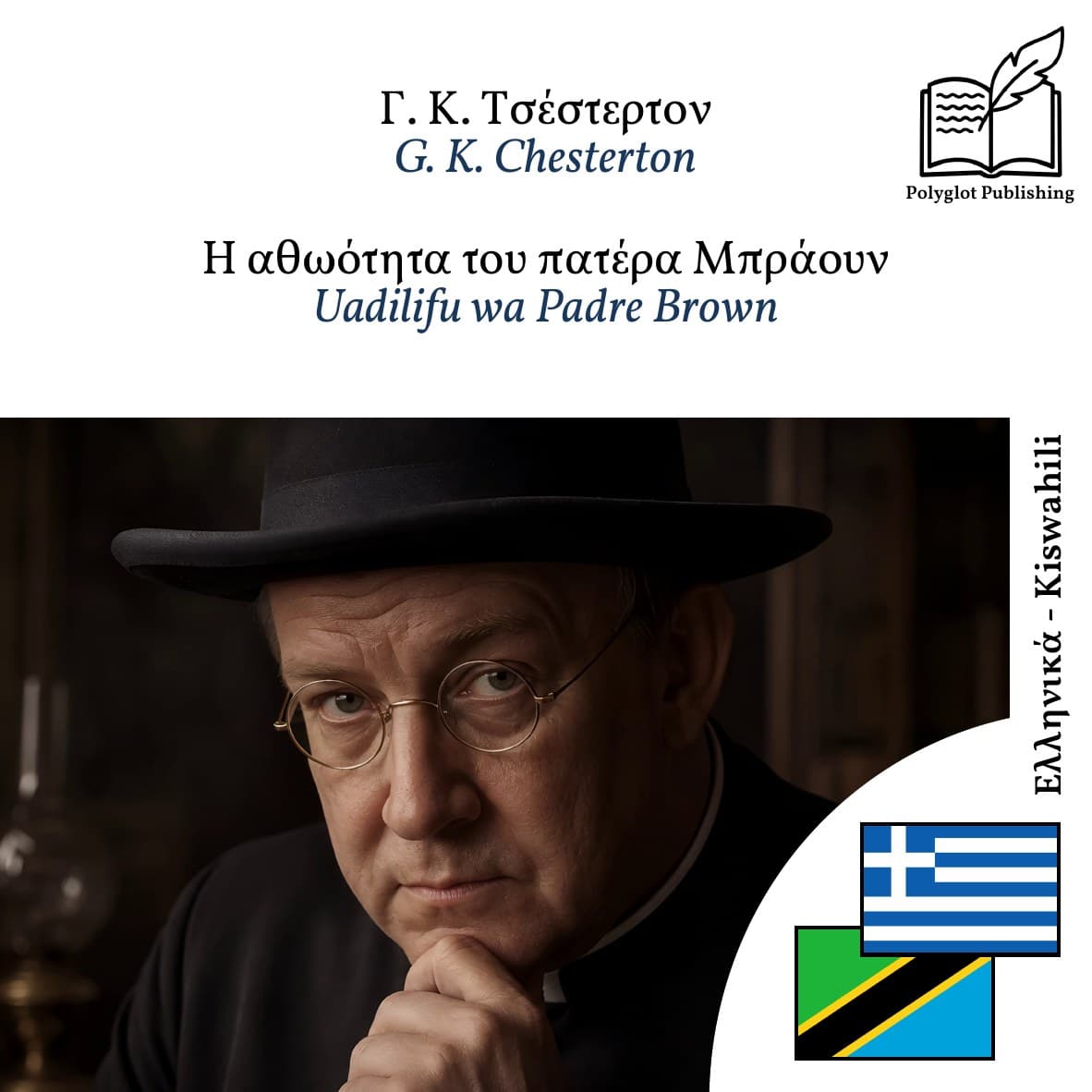 Uadilifu wa Padre Brown