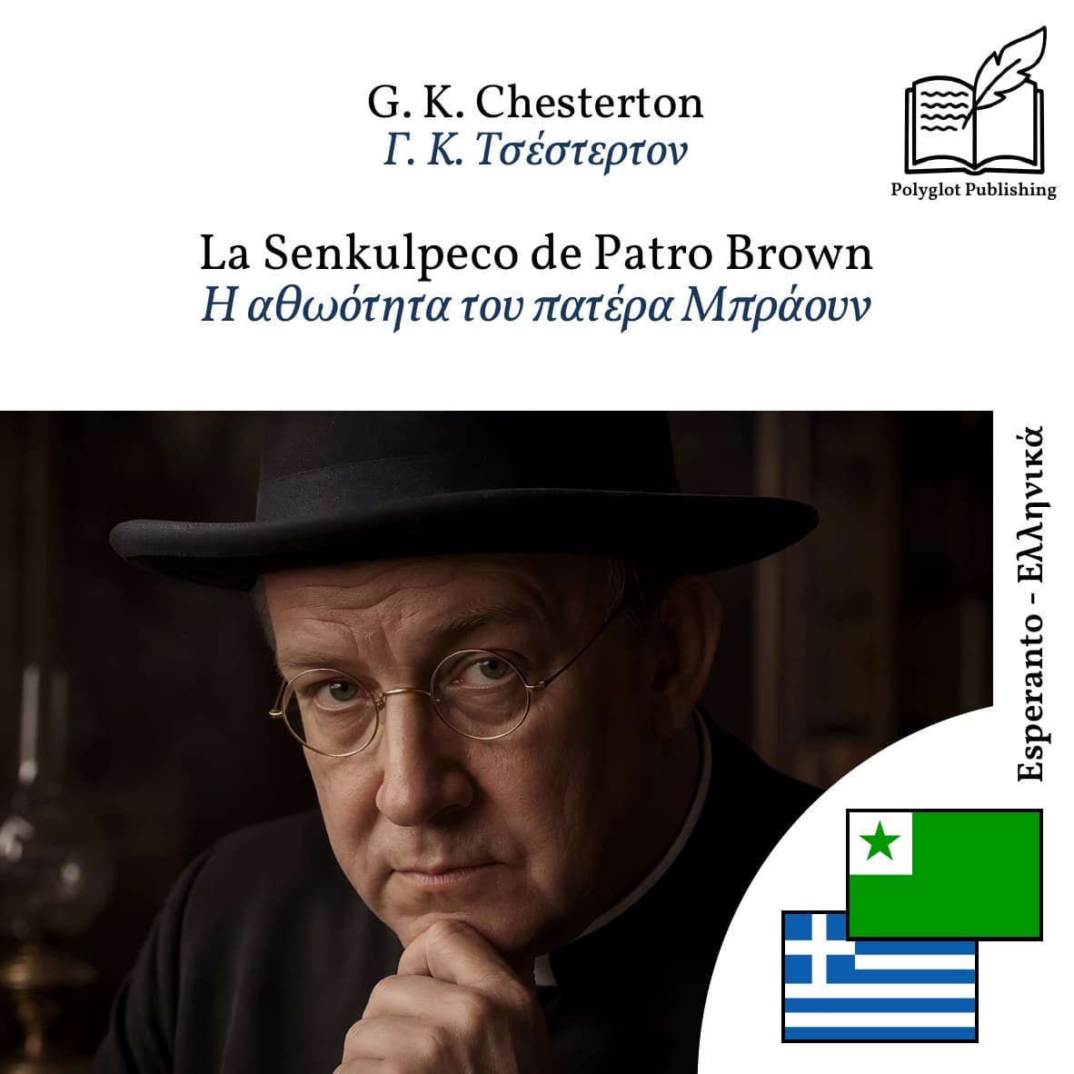 Η αθωότητα του πατέρα Μπράουν