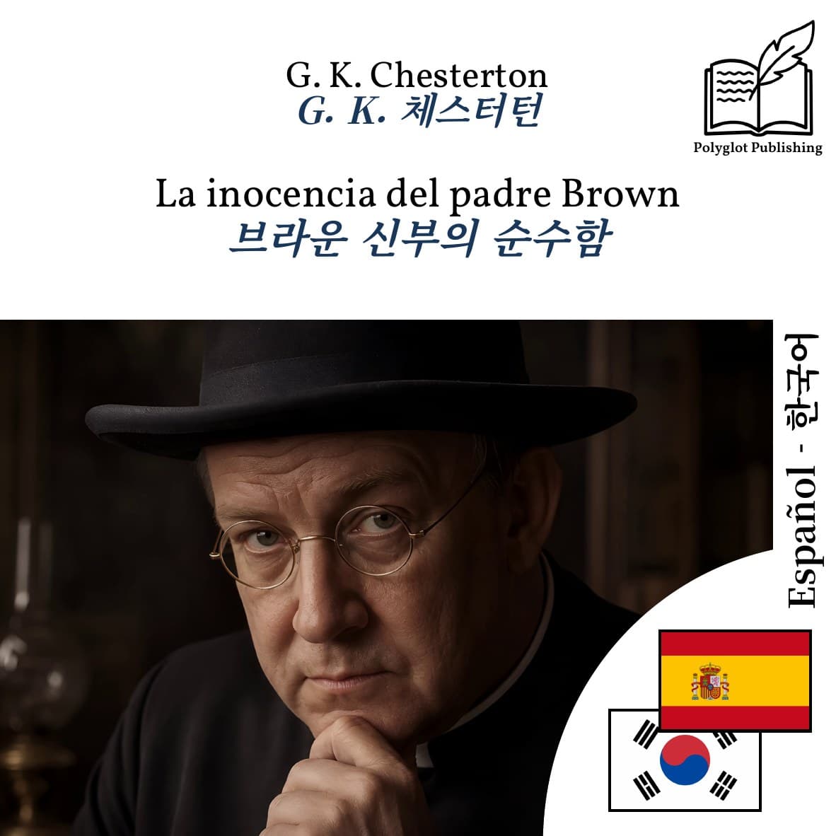 브라운 신부의 순수함