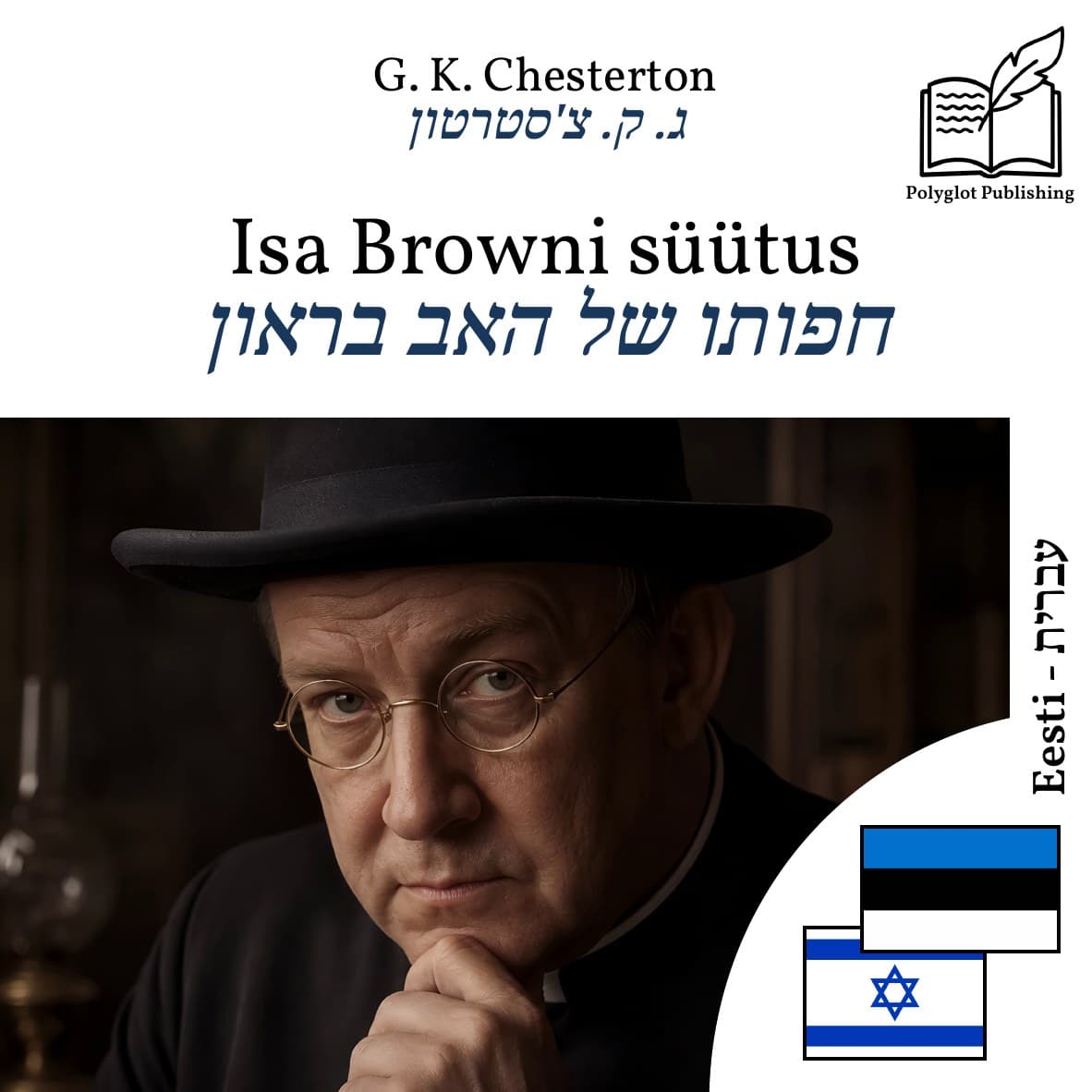 חפותו של האב בראון
