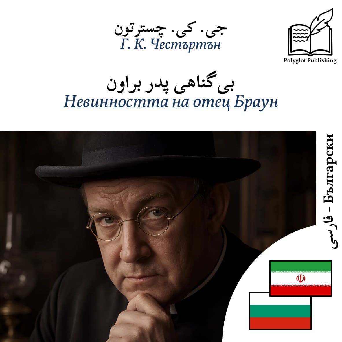 Невинността на отец Браун