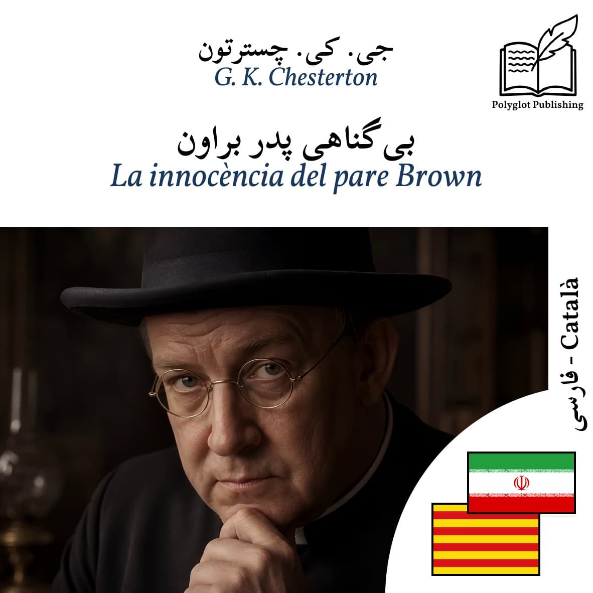 La innocència del pare Brown