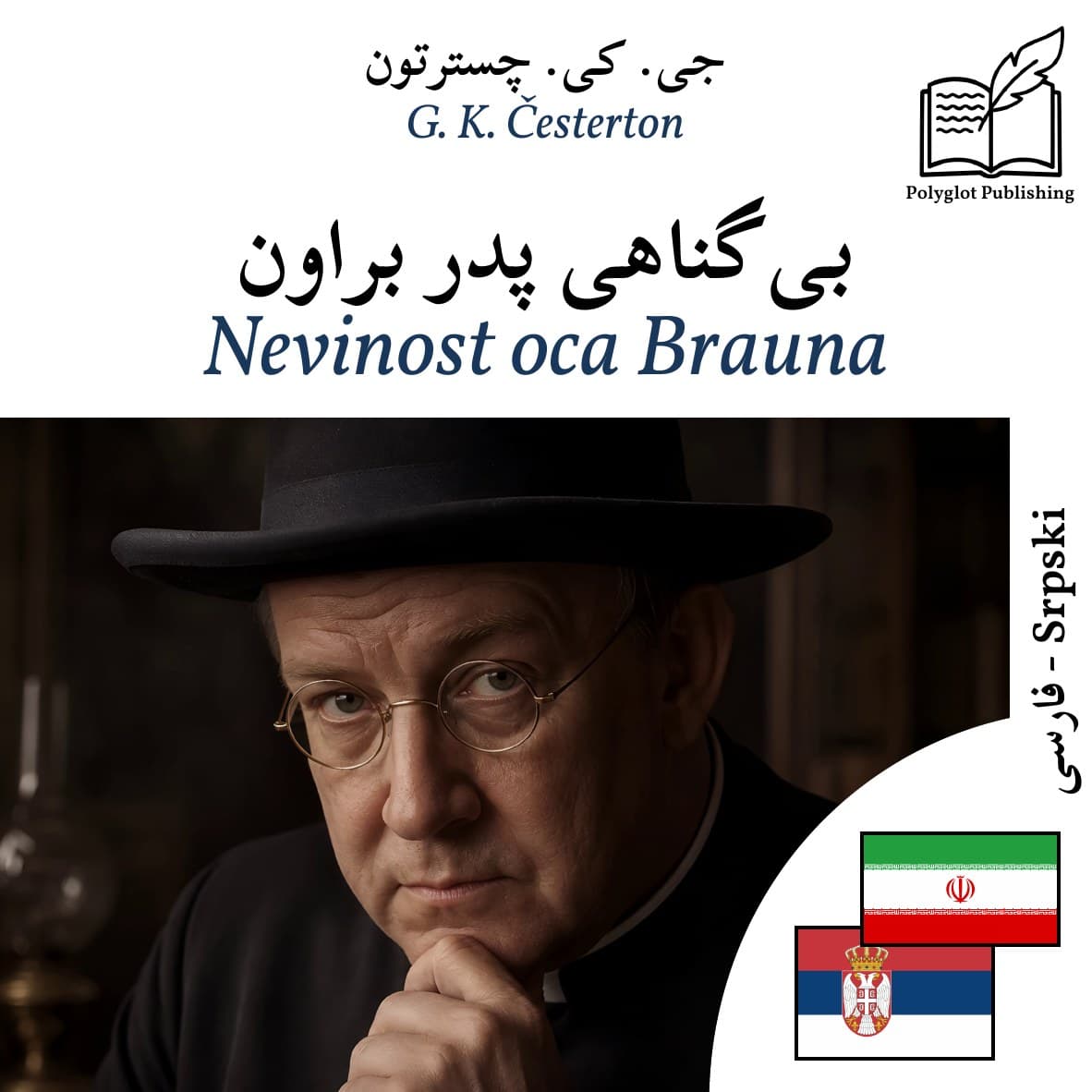 Nevinost oca Brauna