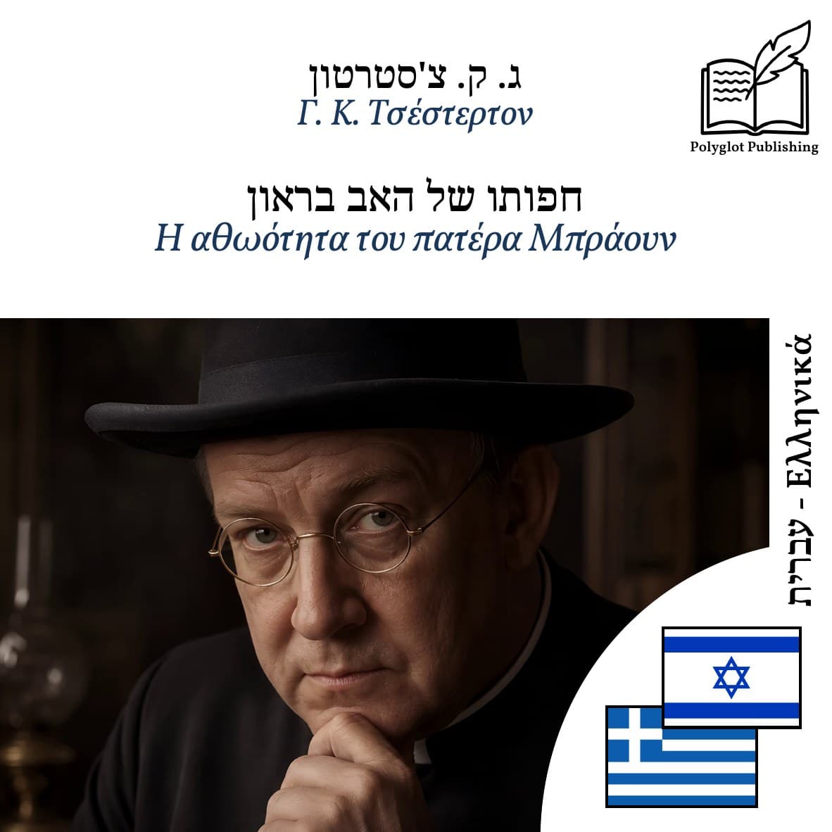 Η αθωότητα του πατέρα Μπράουν