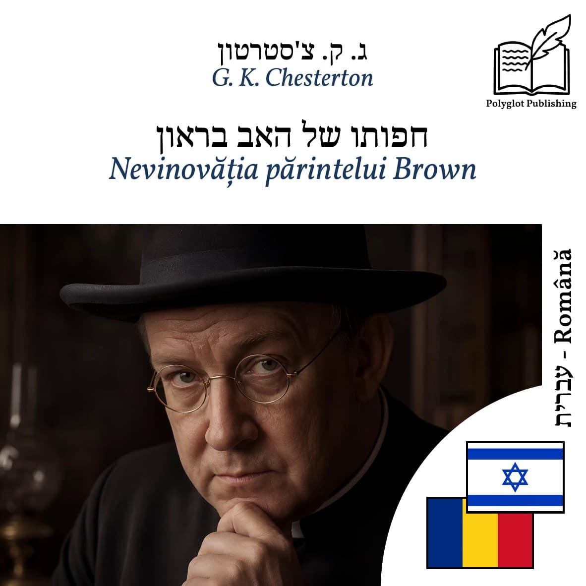 Nevinovăția părintelui Brown