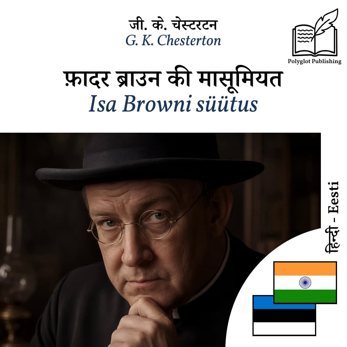 Isa Browni süütus