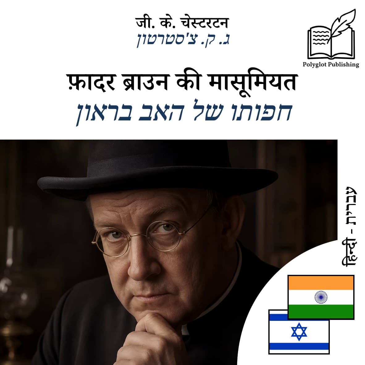 חפותו של האב בראון