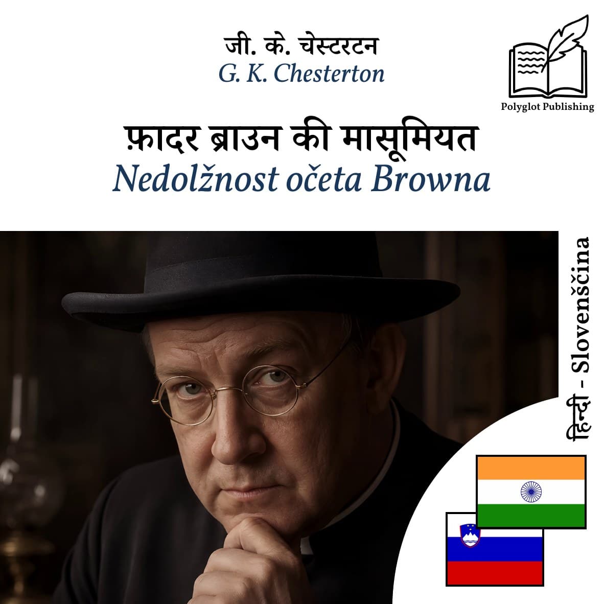 Nedolžnost očeta Browna