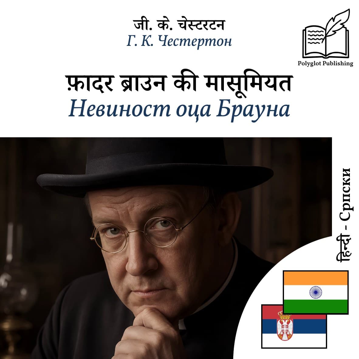 Невиност оца Брауна