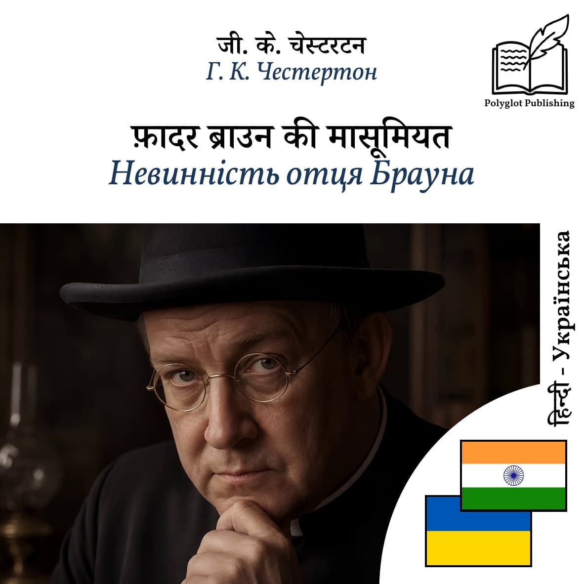 Невинність отця Брауна