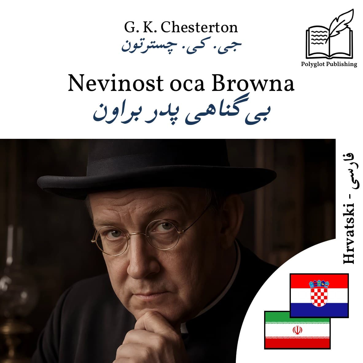 بیگناهی پدر براون