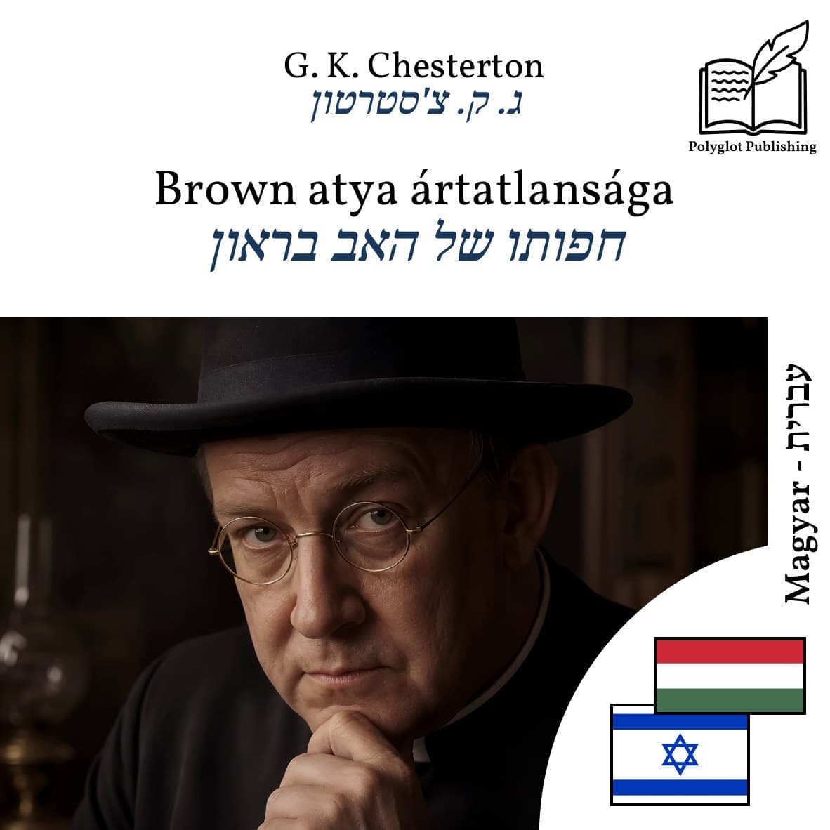 חפותו של האב בראון