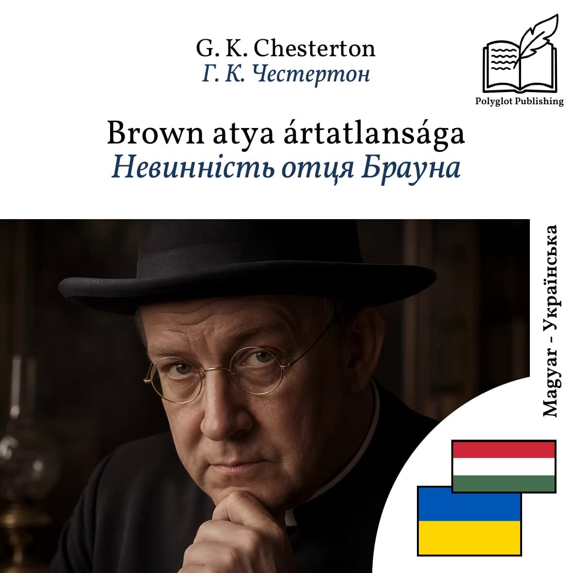 Невинність отця Брауна