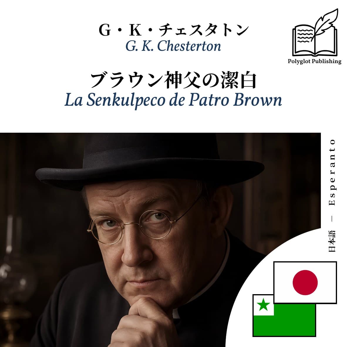 La Senkulpeco de Patro Brown