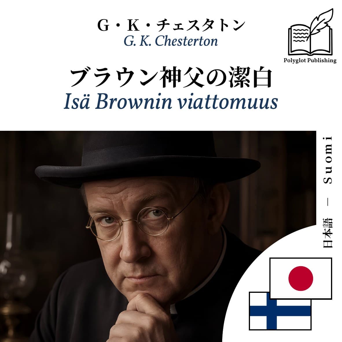 Isä Brownin viattomuus