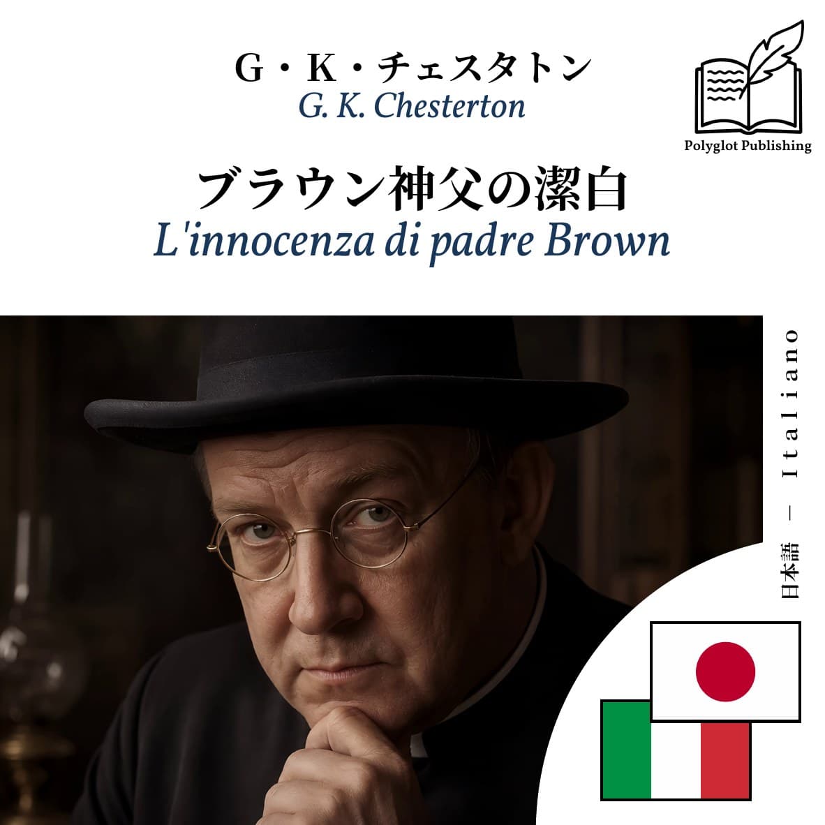 L'innocenza di padre Brown