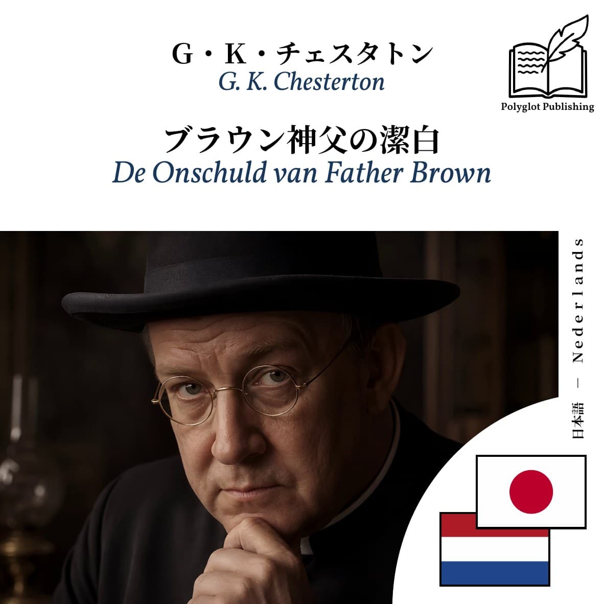 De Onschuld van Father Brown