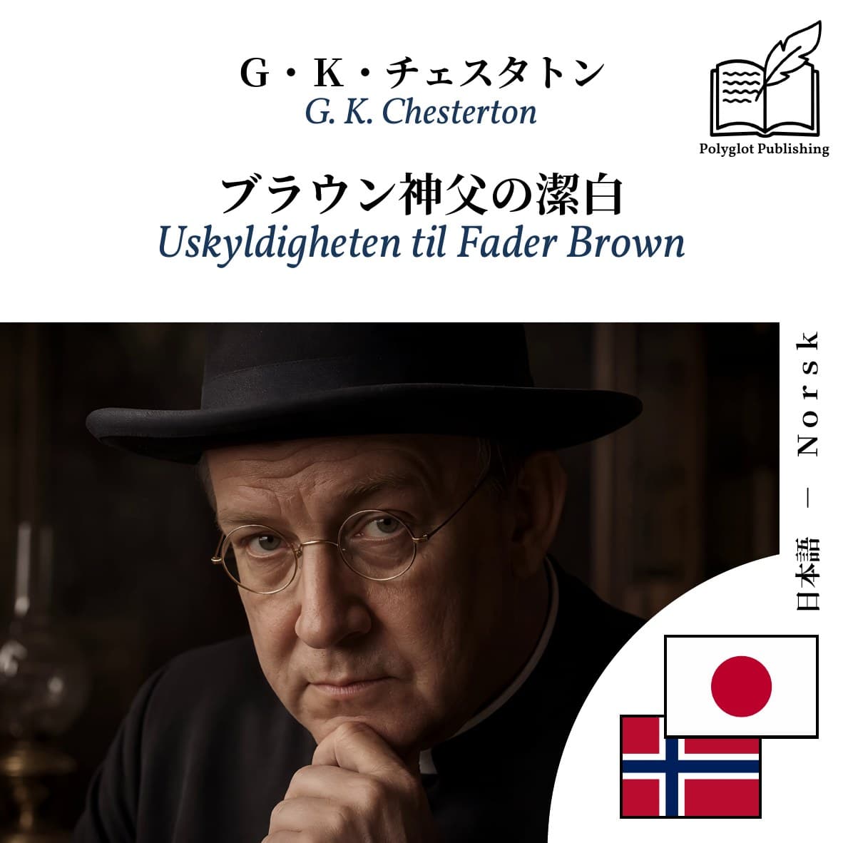 Uskyldigheten til Fader Brown