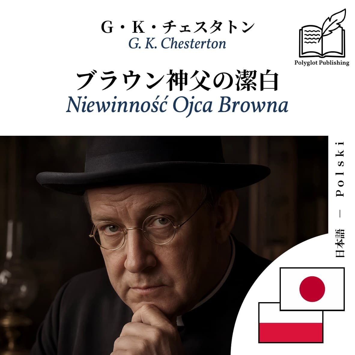 Niewinność Ojca Browna