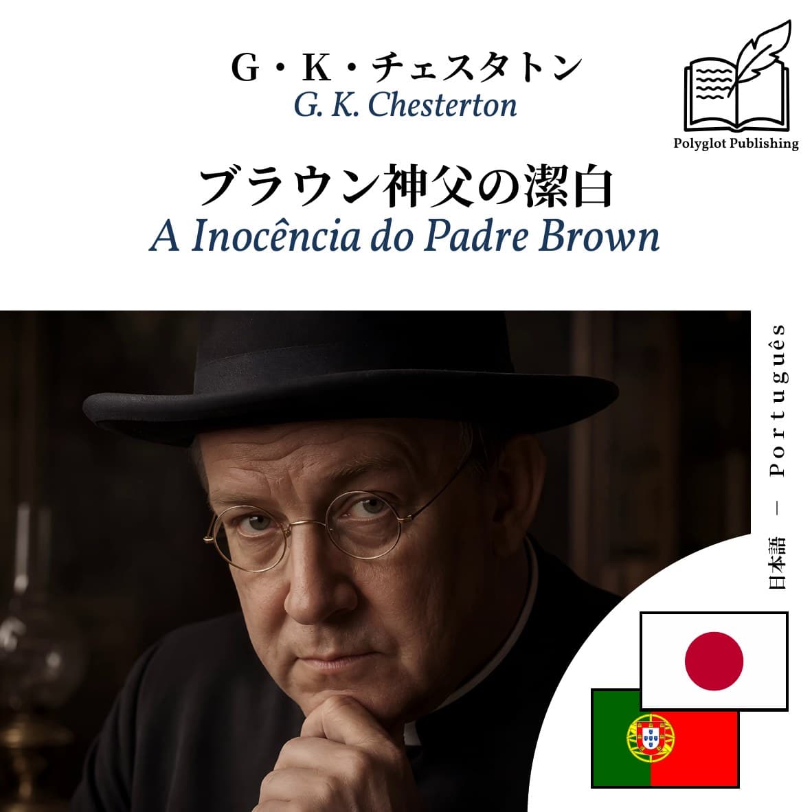 A Inocência do Padre Brown