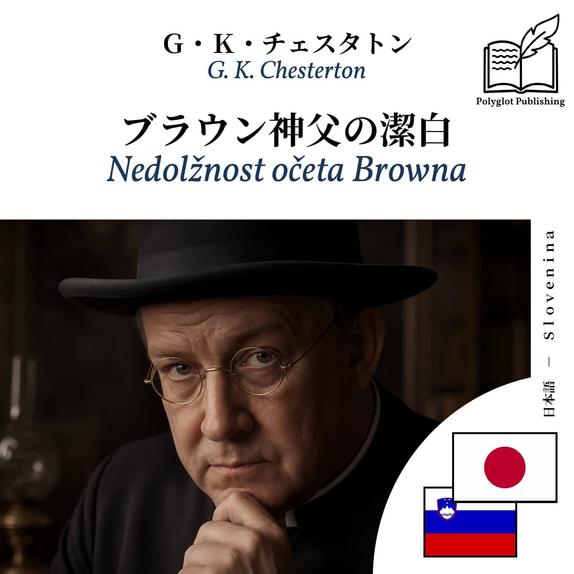 Nedolžnost očeta Browna