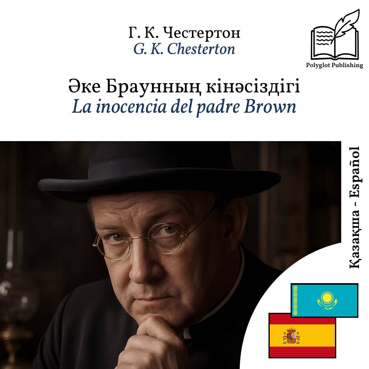 La inocencia del padre Brown