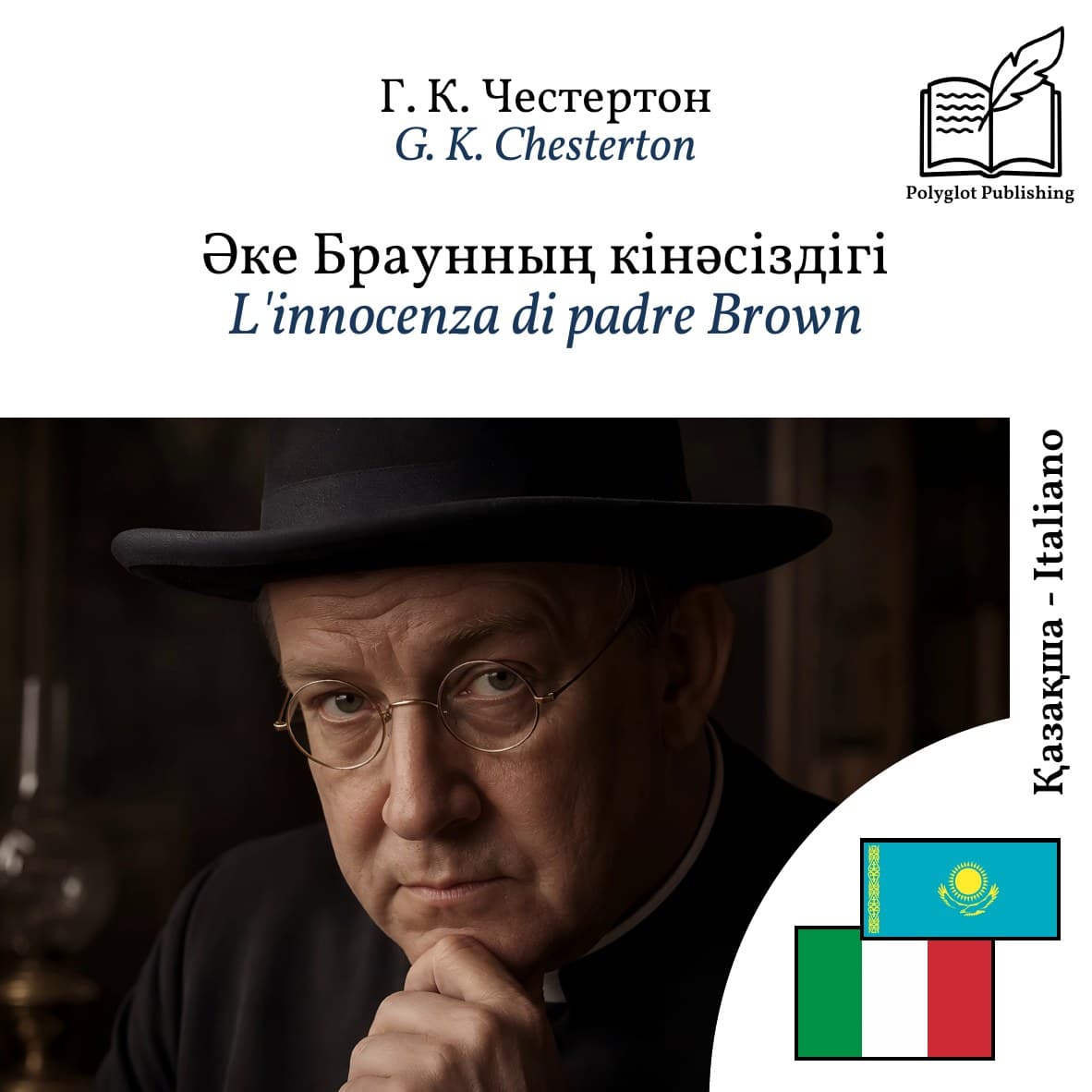 L'innocenza di padre Brown