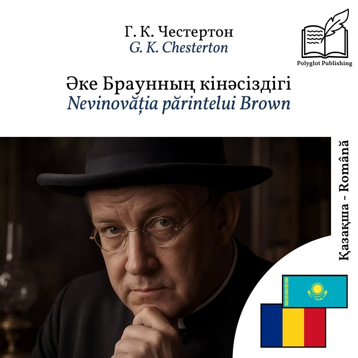 Nevinovăția părintelui Brown
