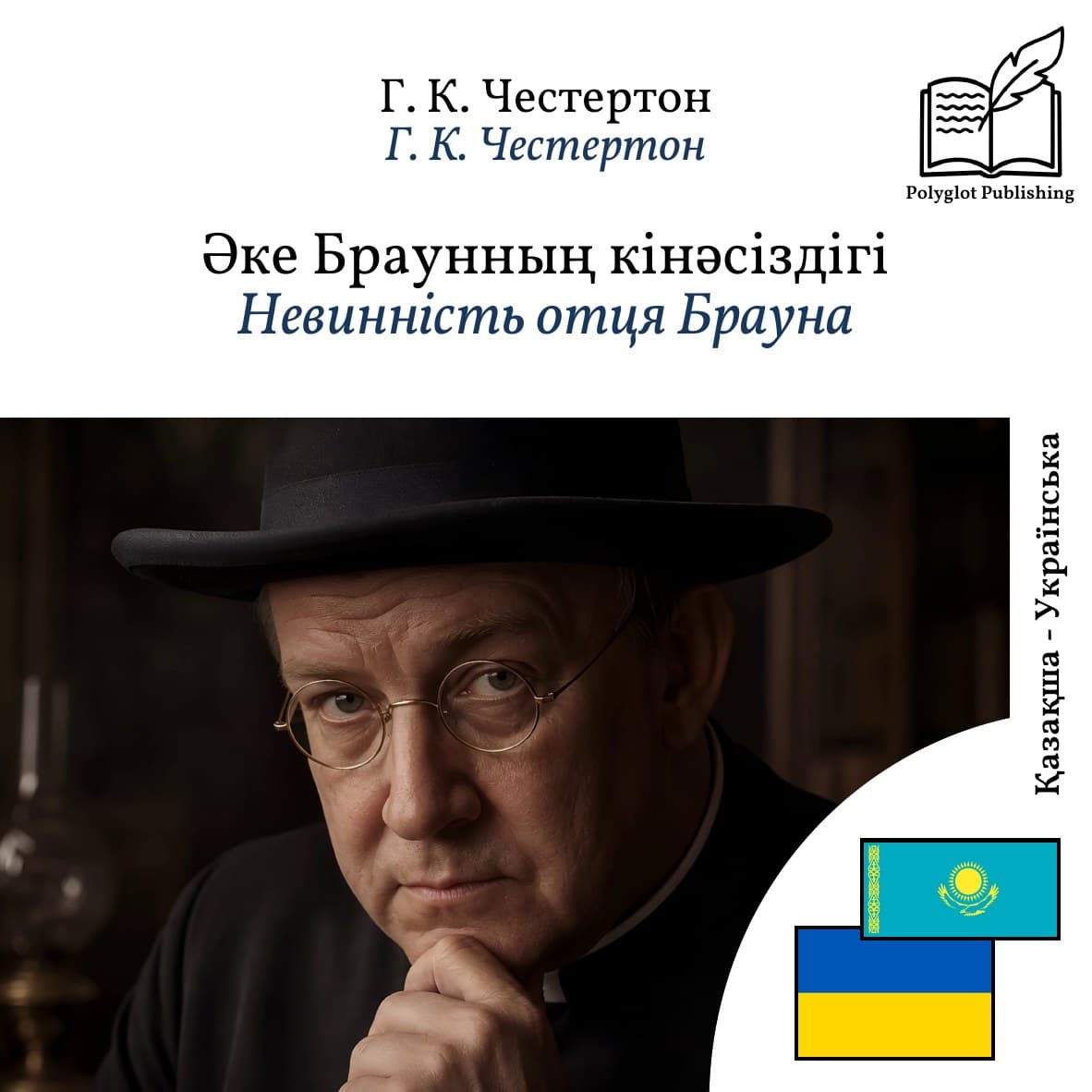 Невинність отця Брауна