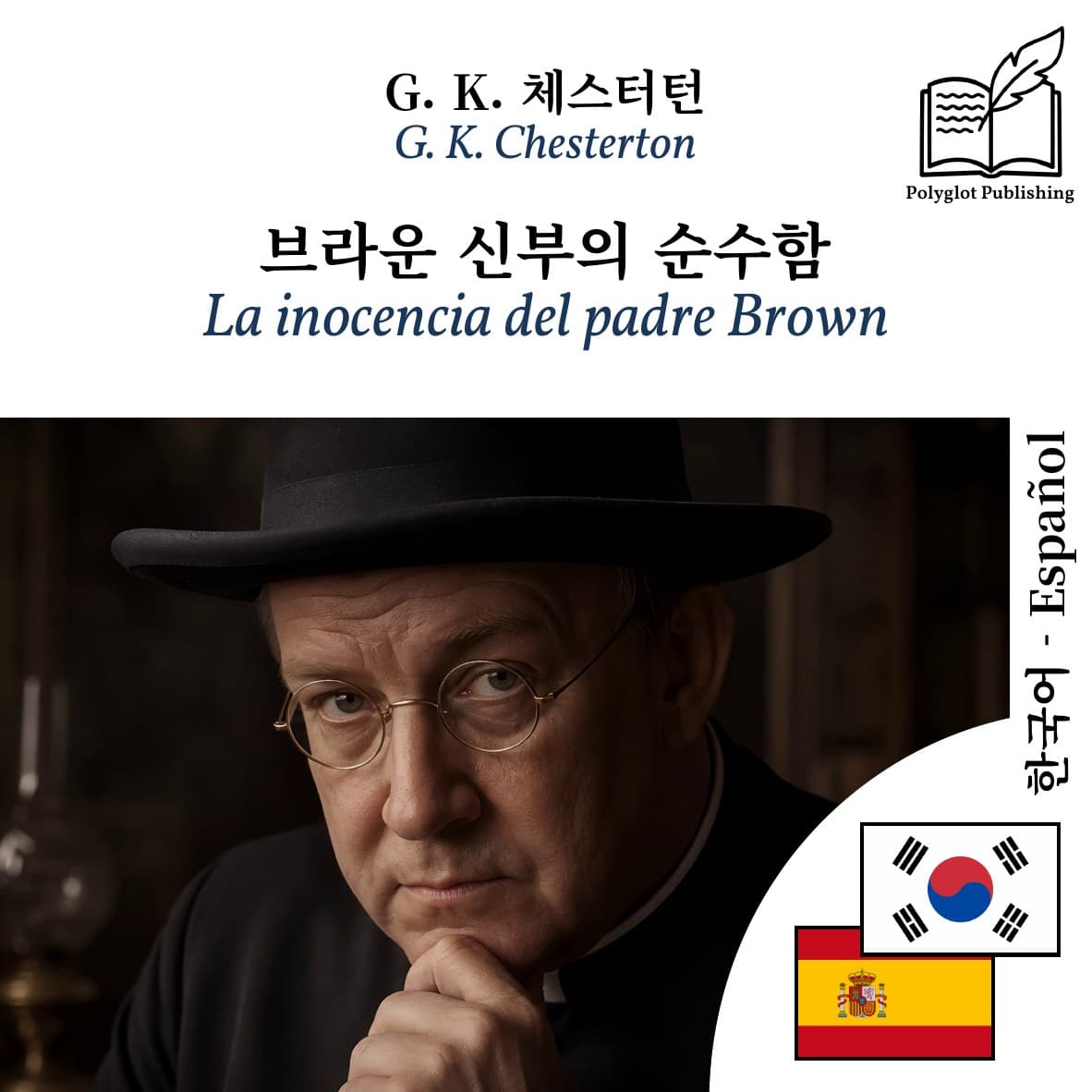 La inocencia del padre Brown