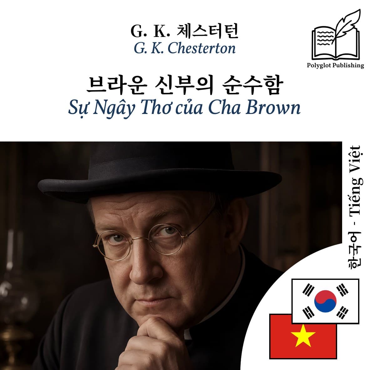 Sự Ngây Thơ của Cha Brown