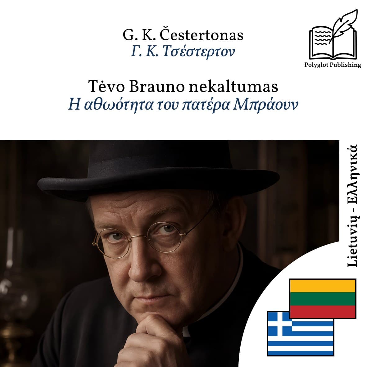 Η αθωότητα του πατέρα Μπράουν