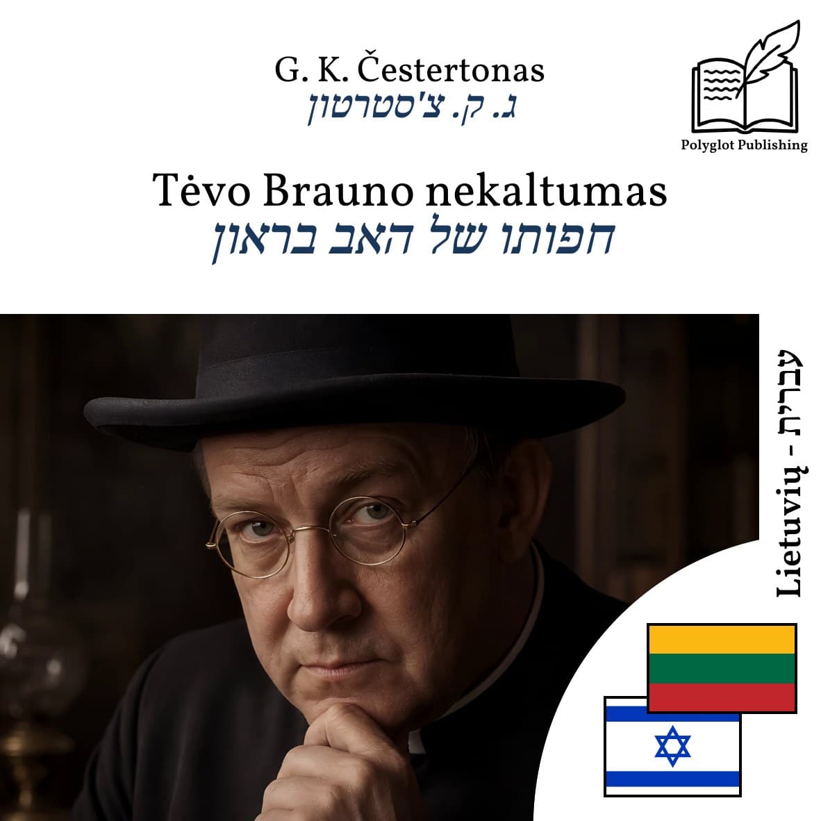 חפותו של האב בראון