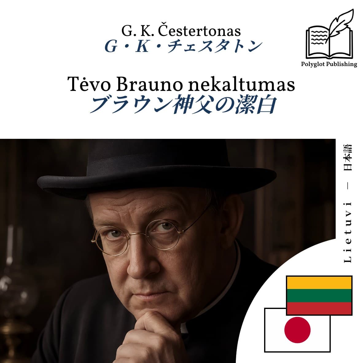 ブラウン神父の潔白