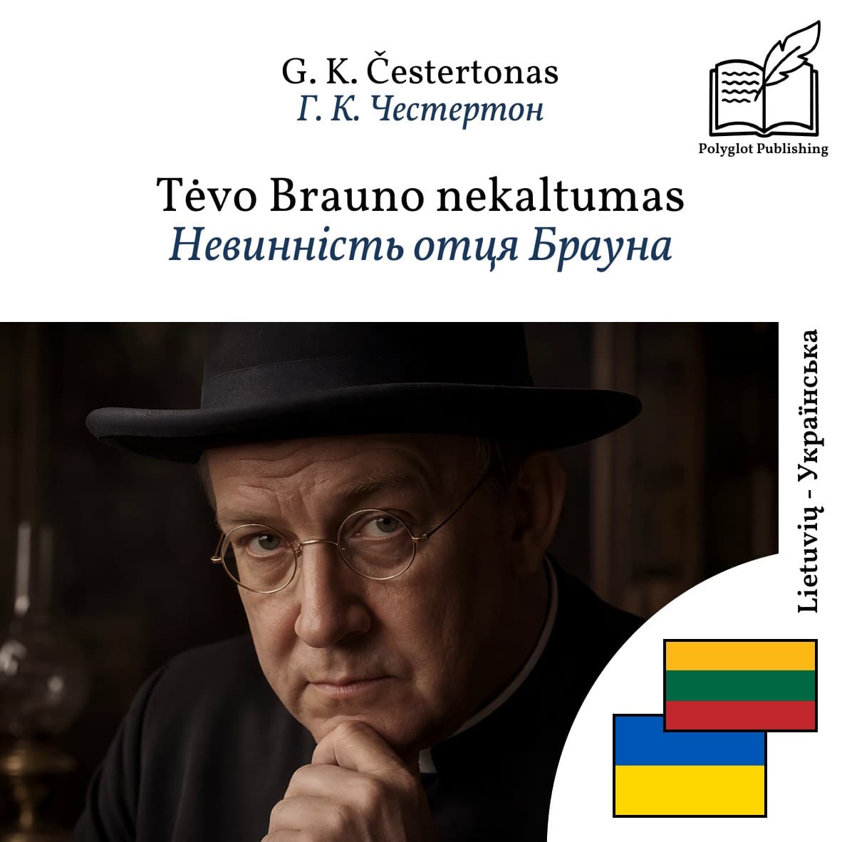 Невинність отця Брауна